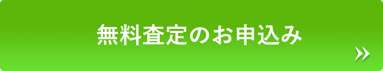 無料査定申込